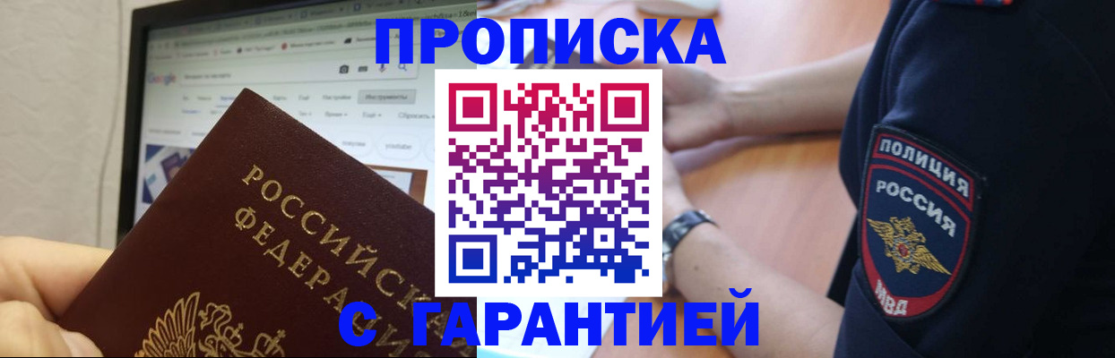 временная регистрация гарантия в Новошахтинске