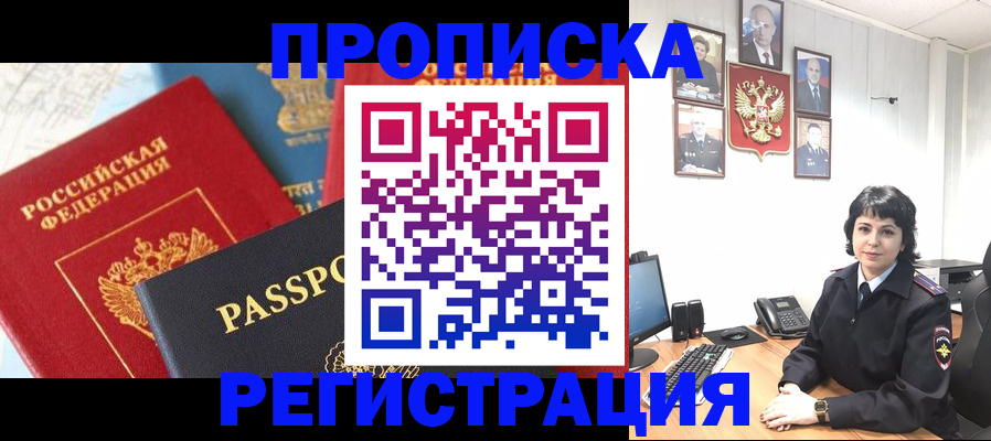 прописка штамп в Новошахтинске